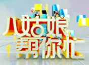 丹阳电视台：八姑娘频道包装