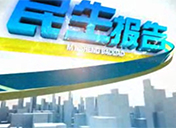 丹阳电视台：民生报告