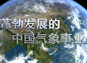 中国气象局宣传片片头